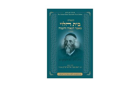 Shu”t Beis Halevi